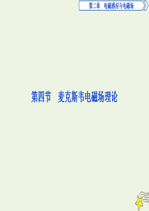 2019-2020学年高中物理 第二章 电磁感应与电磁场 4 第四节 麦克斯韦电磁场理论课件 粤教版