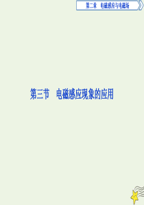 2019-2020学年高中物理 第二章 电磁感应与电磁场 3 第三节 电磁感应现象的应用课件 粤教版