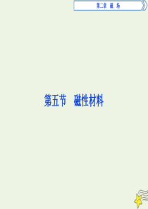 2019-2020学年高中物理 第二章 磁场 5 第五节 磁性材料课件 新人教版选修1-1