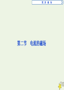 2019-2020学年高中物理 第二章 磁场 2 第二节 电流的磁场课件 新人教版选修1-1