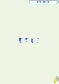 2019-2020学年高中物理 第二章 波粒二象性 第二节 光子课件 粤教版选修3-5