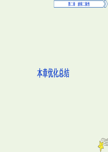 2019-2020学年高中物理 第二章 波粒二象性 本章优化总结课件 粤教版选修3-5