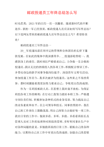 邮政投递员工年终总结怎么写