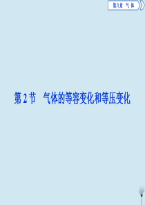 2019-2020学年高中物理 第八章 气体 第2节 气体的等容变化和等压变化课件 新人教版选修3-