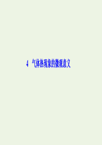 2019-2020学年高中物理 第八章 气体 4 气体热现象的微观意义课件 新人教版选修3-3