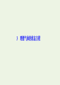 2019-2020学年高中物理 第八章 气体 3 理想气体的状态方程课件 新人教版选修3-3