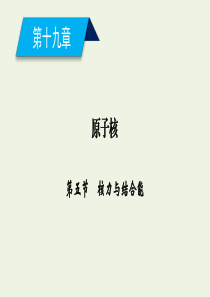 2019-2020学年高中物理 第19章 原子核 第5节 核力与结合能课件 新人教版选修3-5