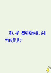 2019-2020学年高中物理 第19章 原子核 第3、4节 探测射线的方法、放射性的应用与防护课件