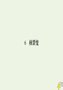 2019-2020学年高中物理 第19章 原子核 6 核裂变课件 新人教版选修3-5