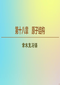 2019-2020学年高中物理 第18章 章末复习课课件 新人教版选修3-5