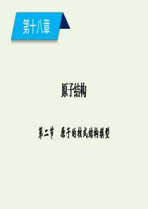 2019-2020学年高中物理 第18章 原子结构 第2节 原子的核式结构模型课件 新人教版选修3-