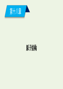 2019-2020学年高中物理 第18章 原子结构 第1节 电子的发现课件 新人教版选修3-5