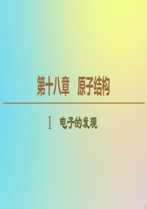 2019-2020学年高中物理 第18章 1 电子的发现课件 新人教版选修3-5