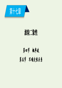 2019-2020学年高中物理 第17章 波粒二象性 第4、5节 概率波 不确定性关系课件 新人教版