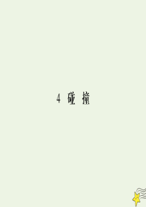 2019-2020学年高中物理 第16章 动量守恒定律 4 碰撞课件 新人教版选修3-5