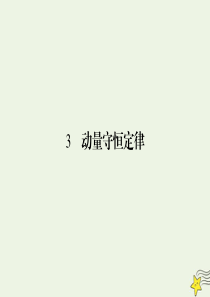 2019-2020学年高中物理 第16章 动量守恒定律 3 动量守恒定律课件 新人教版选修3-5