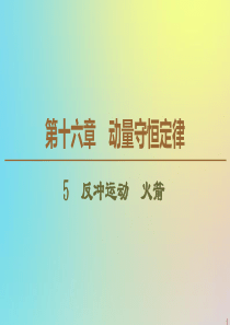 2019-2020学年高中物理 第16章 5 反冲运动 火箭课件 新人教版选修3-5