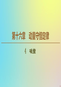 2019-2020学年高中物理 第16章 4 碰撞课件 新人教版选修3-5