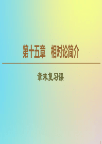 2019-2020学年高中物理 第15章 章末复习课课件 新人教版选修3-4