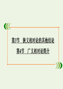 2019-2020学年高中物理 第15章 相对论简介 第3节 狭义相对论的其他结论 第4节 广义相对