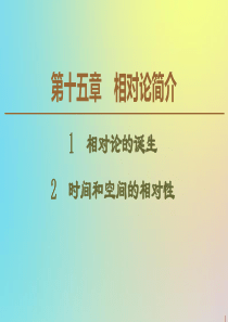 2019-2020学年高中物理 第15章 1 相对论的诞生 2 时间和空间的相对性课件 新人教版选修