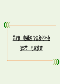 2019-2020学年高中物理 第14章 电磁波 第4节 电磁波与信息化社会 第5节 电磁波谱课件 