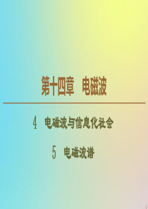 2019-2020学年高中物理 第14章 4 电磁波与信息化社会 5 电磁波谱课件 新人教版选修3-