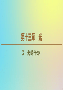 2019-2020学年高中物理 第13章 3 光的干涉课件 新人教版选修3-4