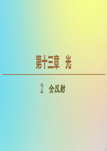 2019-2020学年高中物理 第13章 2 全反射课件 新人教版选修3-4