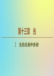 2019-2020学年高中物理 第13章 1 光的反射和折射课件 新人教版选修3-4