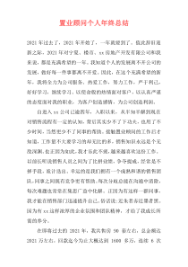 置业顾问个人年终总结