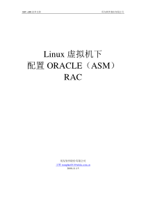 Linux虚拟机下配置Oracle(ASM) RAC