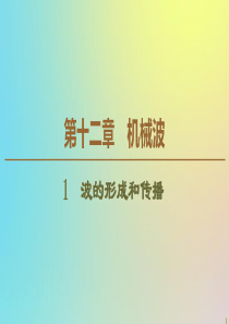 2019-2020学年高中物理 第12章 1 波的形成和传播课件 新人教版选修3-4