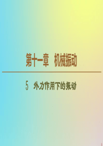 2019-2020学年高中物理 第11章 5 外力作用下的振动课件 新人教版选修3-4