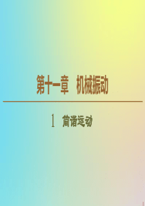 2019-2020学年高中物理 第11章 1 简谐运动课件 新人教版选修3-4