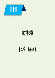 2019-2020学年高中物理 第10章 热力学定律 第2节 热和内能课件 新人教版选修3-3