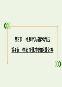 2019-2020学年高中物理 第9章 固体、液体和物态变化 第3、4节 饱和汽与饱和汽压 物态变化