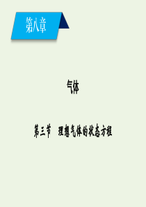 2019-2020学年高中物理 第8章 气体 第3节 理想气体的状态方程课件 新人教版选修3-3