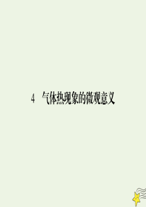 2019-2020学年高中物理 第8章 气体 4 气体热现象的微观意义课件 新人教版选修3-3