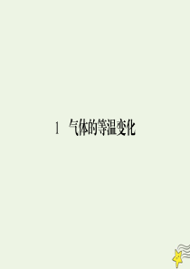 2019-2020学年高中物理 第8章 气体 1 气体的等温变化课件 新人教版选修3-3