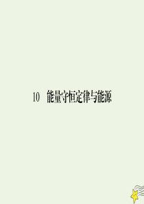 2019-2020学年高中物理 第7章 机械能守恒定律 10 能量守恒定律与能源课件 新人教版必修2