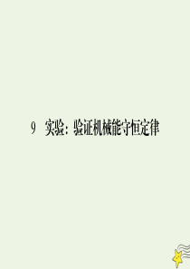 2019-2020学年高中物理 第7章 机械能守恒定律 9 实验：验证机械能守恒定律课件 新人教版必