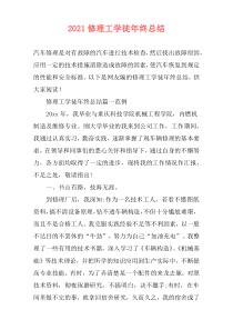 2021修理工学徒年终总结