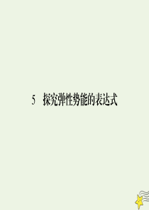 2019-2020学年高中物理 第7章 机械能守恒定律 5 探究弹性势能的表达式课件 新人教版必修2