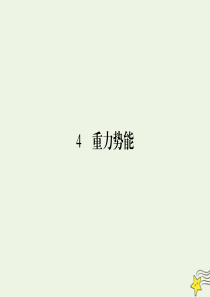 2019-2020学年高中物理 第7章 机械能守恒定律 4 重力势能课件 新人教版必修2