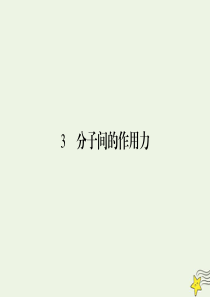 2019-2020学年高中物理 第7章 分子动理论 3 分子间的作用力课件 新人教版选修3-3