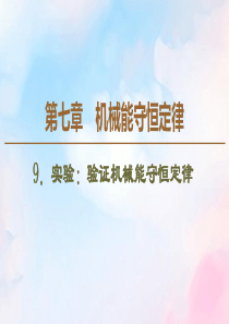 2019-2020学年高中物理 第7章 9 实验：验证机械能守恒定律课件 新人教版必修2