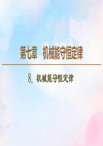 2019-2020学年高中物理 第7章 8 机械能守恒定律课件 新人教版必修2