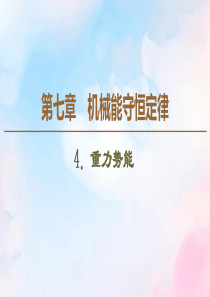 2019-2020学年高中物理 第7章 4 重力势能课件 新人教版必修2