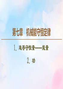 2019-2020学年高中物理 第7章 1 追寻守恒量——能量 2 功课件 新人教版必修2